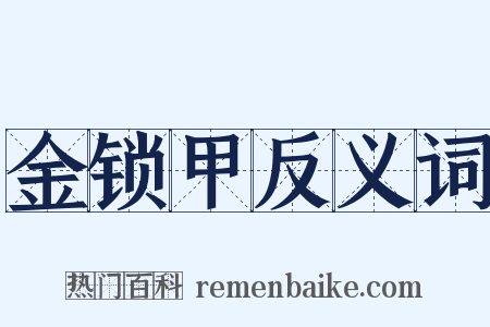 金锁甲反义词是什么意思的图片